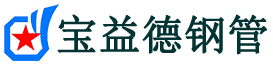 株洲声测管,源头声测管厂家,株洲声测管供应价格-宝益德钢管